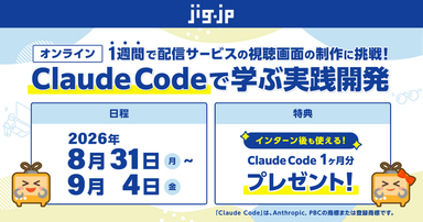 (オンライン、1Week) Claude Code で学ぶ実践開発