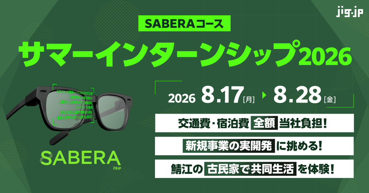 SABERAコース - サマーインターンシップ2026 | jigインターン