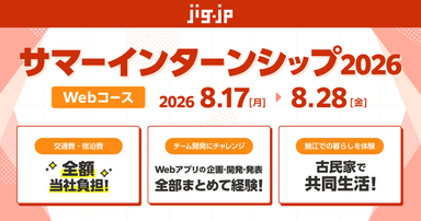 Webコース - サマーインターンシップ2026