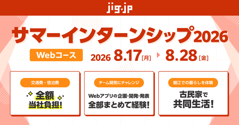 Webコース - サマーインターンシップ2026